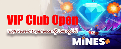 အခုပဲ အကောင့်ဖွင့်ပြီး ကစားပါ