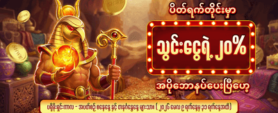 နေ့စဉ်ဘောနပ်စ်များ ရယူလိုက်ပါ